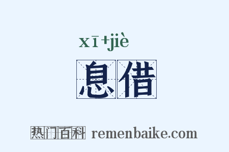 息借是什么意思的图片